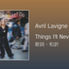 【歌詞・和訳】Avril Lavigne / Things I'll Never Say