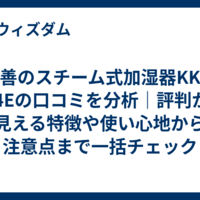 山善のスチーム式加湿器KKS-J24Eの口コミを分析｜評判から見える特徴や使い心地から注意点まで一括チェック