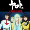 【アニメ感想】宇宙戦艦ヤマトIII