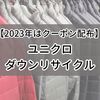 【ユニクロ】古くなったダウンジャケットをリサイクルへ。2023年はクーポンプレゼントも有り！2024年春もクーポン配布中