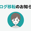 【ブログ移転しました！】読者の皆さまに大切なお知らせ