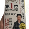 言いたいことも言えない世の中じゃ・・・「本音で生きる」堀江貴文：著