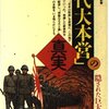 日垣隆 著『「松代大本営」の真実』より。時のふりかけと人のふりかけ。