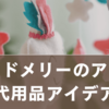 【保存版】ベッドメリーのアーム代わりになるもの完全ガイド｜安全対策も徹底解説