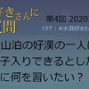 水滸好きさんに質問　第4回への回答についてのぶっちゃけ話