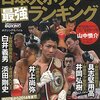 ＷＢＣ世界バンタム級タイトルマッチ山中慎介vsアンセルモ・モレノが楽しみ→【僅差で勝利】