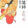 「陰陽師　龍笛ノ巻／夢枕貘」