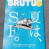 「BRUTUS」のSF大特集に協力