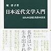 【２４２２冊目】堀啓子『日本近代文学入門』