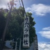 サムハラ神社に行ってきた