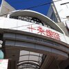 活気のある商店街、東京北区の「十条銀座」を散策してきた