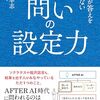 問いの設定力｜読書メモ
