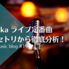 【演奏率ランキング】sumikaのライブ定番曲は？3年分のセトリから徹底分析！！