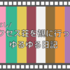 559-映画サクセス荘を観に行った日のゆるゆる日記