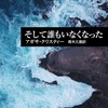 みんなのレビューまとめ【本-小説-そして誰もいなくなった】