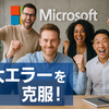 Microsoft、WinRE更新エラーを正式に完全修正完了発表