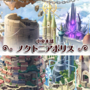 ノクトニアポリス カテゴリーの記事一覧 黒ウィズのコレクション ノクトニアポリス カテゴリーの記事一覧 黒ウィズのコレクション