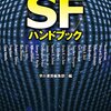 「火星の人」以後まで完全カバー『海外ＳＦハンドブック』と『海外ミステリハンドブック』