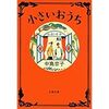 『小さいおうち』(中島京子著)を読んで思う、人の話を聞くことのあやうさ