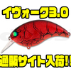 【DEPS】2.5m前後をカバーする人気クランクベイト「イヴォーク3.0」通販サイト入荷！