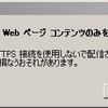  Flashを起動した場合に「セキュリティで保護された、Webページ　コンテンツのみを表示しますか？」って聞かれた場合の対処方法