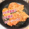 『 #台湾唐揚げ #大鶏排 #ダージーパイ #３大アレルゲン不使用 』