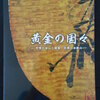 『　黄金の国々 ―甲斐の金山と越後・佐渡の金銀山―　』