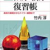 『理系のための　微分・積分復習帳　高校の微積分からテイラー展開まで』を読み終わった