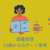 自分からの視点磨き～「13歳からのアート思考」を読んで