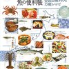 魚介類の世界：食品学から見る分類とその解説｜食品学・製菓衛生師試験