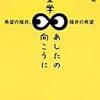 希望学　あしたの向こうに