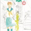 【マンガ読んだ】放浪息子１４巻 / 志村貴子