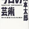 今日の芸術／岡本太郎