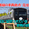 《東急》相鉄の車両も留置されている！土日の元住吉検車区の様子