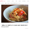 「PrettyOnline」薬味やスパイスをモリモリ食べよう！夏を乗り切る簡単レシピ4つ【お仕事忘備録】