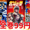 【Kindleセール】『北斗の拳』『魁！！男塾』『銀牙―流れ星 銀―』『天』全巻99円セール開催中！