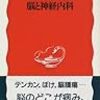 小長谷正明 「脳と神経内科」