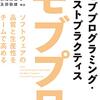 モブプロはわからないことがわからないものを明らかにするものと見つけたり（長い）