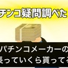 パチンコメーカー社長の給料えぐい件
