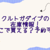 クルトガダイブの在庫情報！どこで買える？予約可？