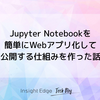 Jupyter Notebookを簡単にWebアプリ化して公開する仕組みを作った話