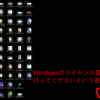 入れ替え続編。Windowsライセンス認証を巡るドタバタ。の巻。