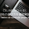 CELINE(セリーヌ)財布の選び方を徹底解説