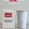  【５/１４(水)～５/１８(日)】しまむら　色が変わるタンブラー先着店頭プレゼントキャンペーン【購入 /会員証を提示  】