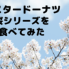 ミスタードーナツ2023年 桜シリーズを食べてみた〜桜のうつろいがテーマ〜