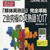 今ゲームボーイの「解体英熟語」完全準拠 Z会究極の英熟語1017にいい感じでとんでもないことが起こっている？