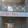 みんなで祝おう「町民の日」大もちつき大会に参加してきました