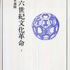 『一六世紀文化革命』〈1〉〈2〉山本義隆（みすず書房）