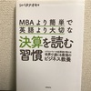 本の紹介　決算・会計本①：MBAより簡単で英語より大切な決算を読む習慣、シバタナオキ、日経BP社