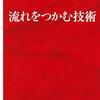 『流れをつかむ技術』桜井章一